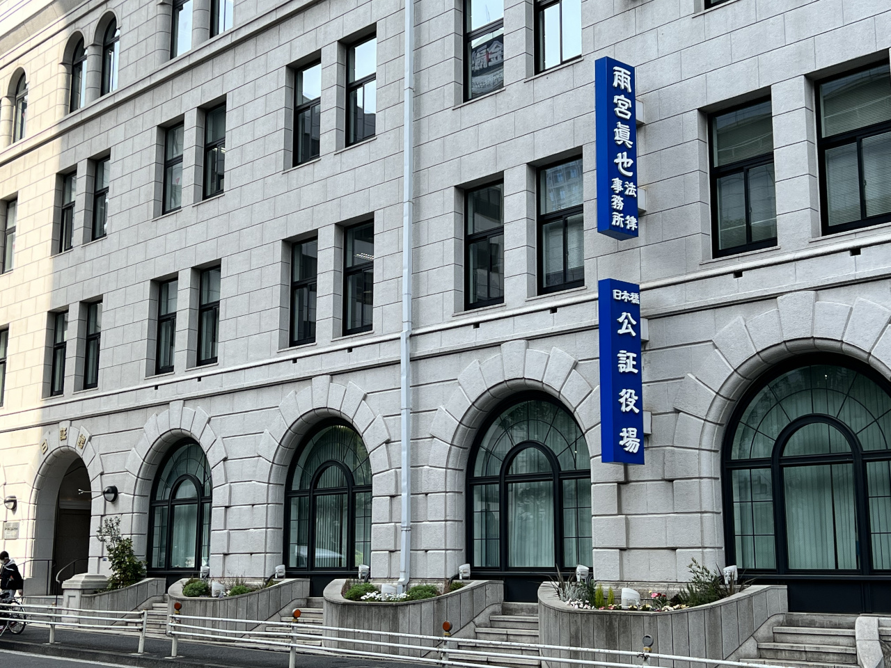 日本橋公証人役場