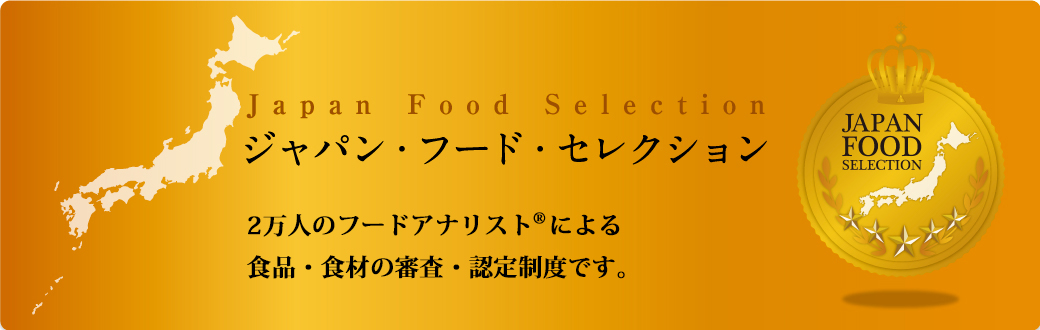 ジャパン・フード・セレクション