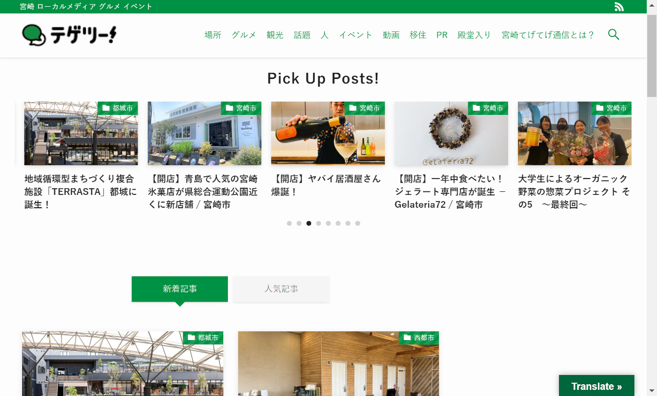 宮崎てげてげ通信新サイト