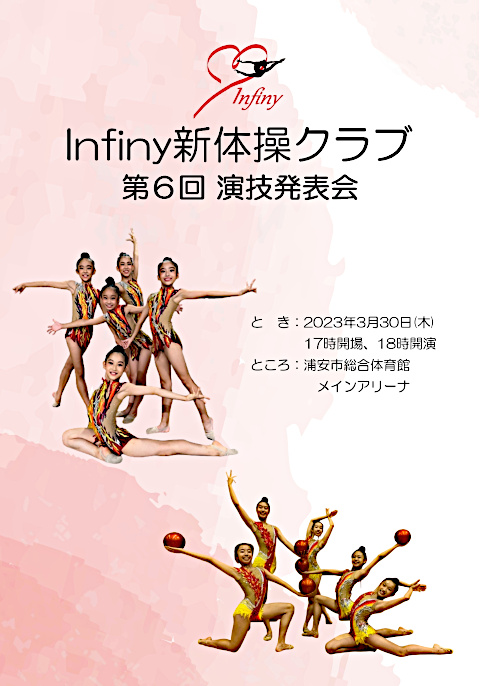 Infiny新体操クラブ発表会パンフレット表紙