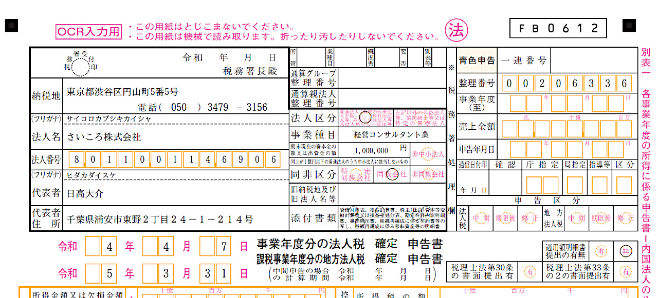 法人税申告書